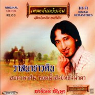 สายัณห์ สัญญา - เพลงต้นฉบับเดิม - วาสนาชาวดิน-web